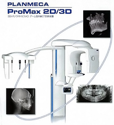 デジタルCTレントゲン導入 「プロマックス3D」
